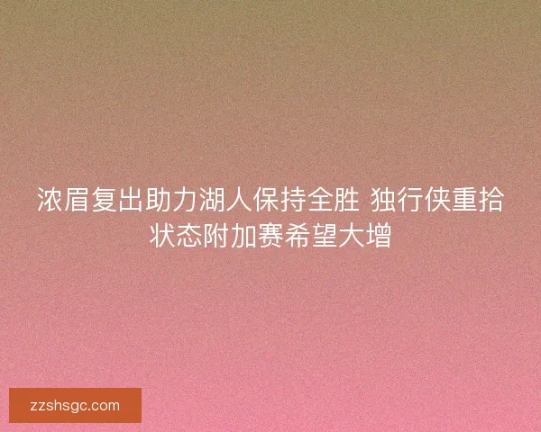 浓眉复出助力湖人保持全胜 独行侠重拾状态附加赛希望大增